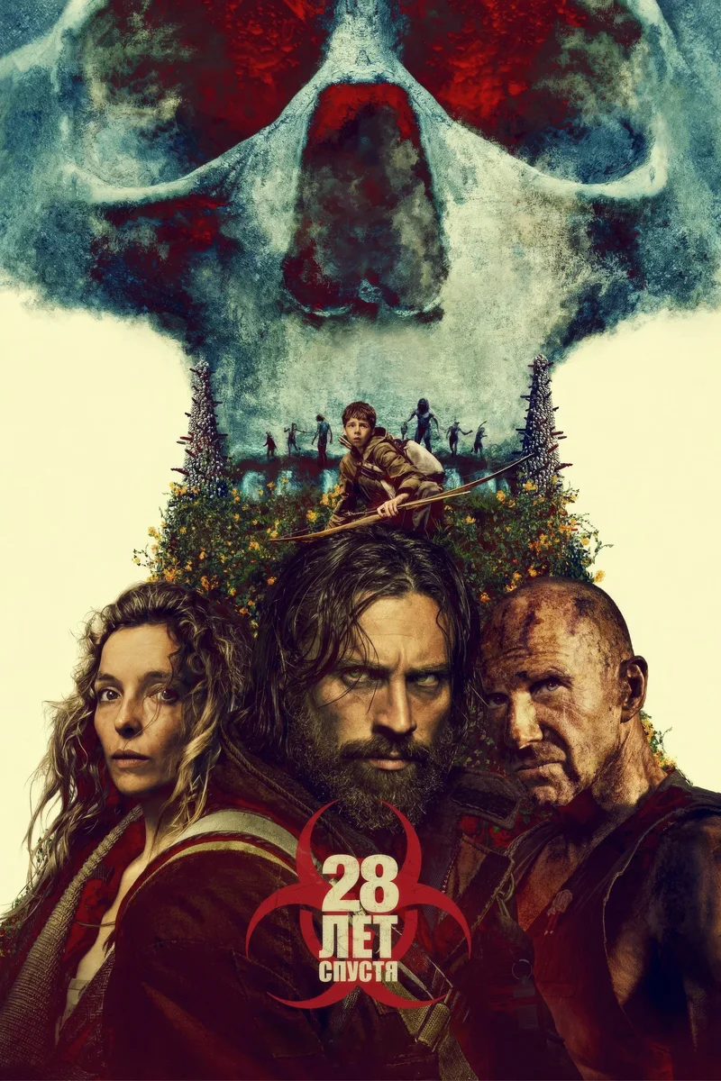 28 лет спустя