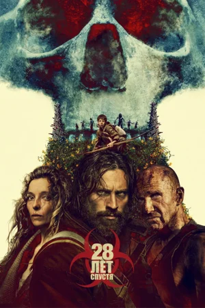 28 лет спустя