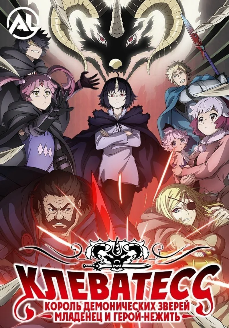 Клеватесс: Король демонических зверей, младенец и герой-нежить