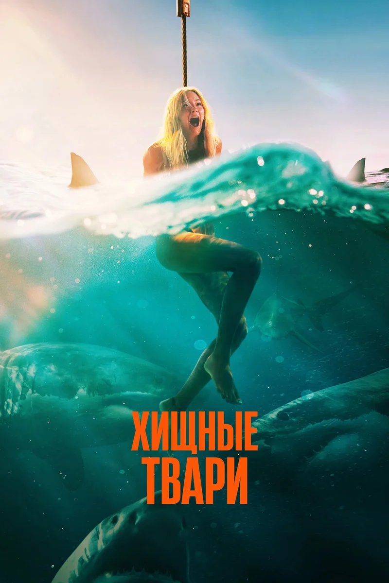 Хищные твари