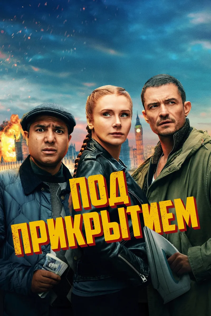 Под прикрытием