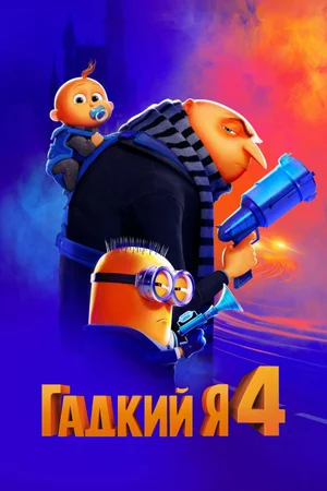 Гадкий я 4