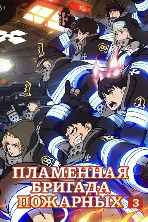 Пламенная бригада пожарных