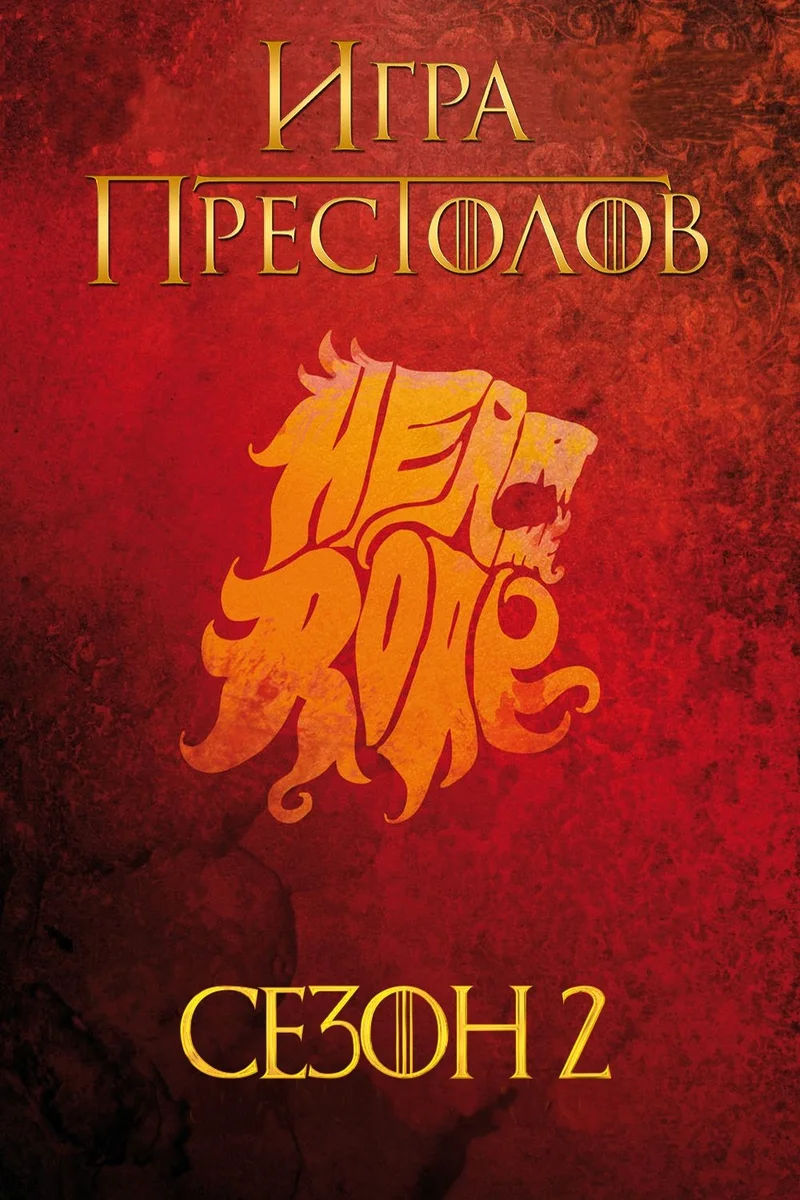 Игра престолов