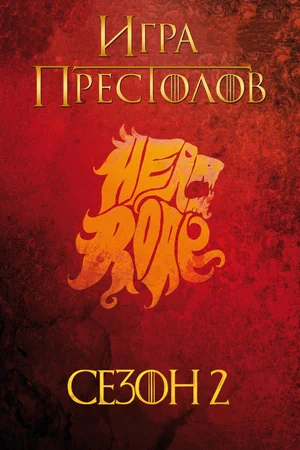 Игра престолов