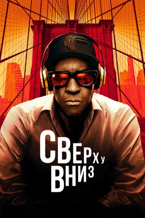 Сверху вниз