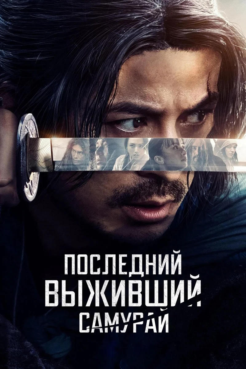 Последний выживший самурай