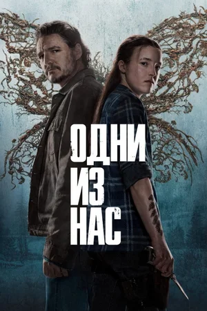 Одни из нас