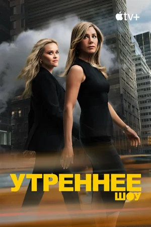 Утреннее шоу