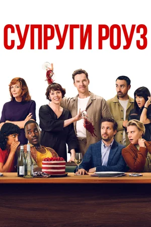 Супруги Роуз