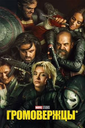 Громовержцы